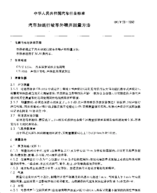 QCT 58-1993 汽车加速行驶车外噪声测量方法