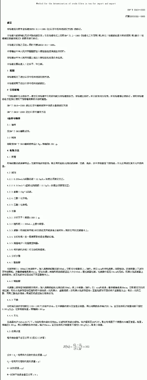 SNT 0913-2000 进出口茶叶粗纤维测定方法