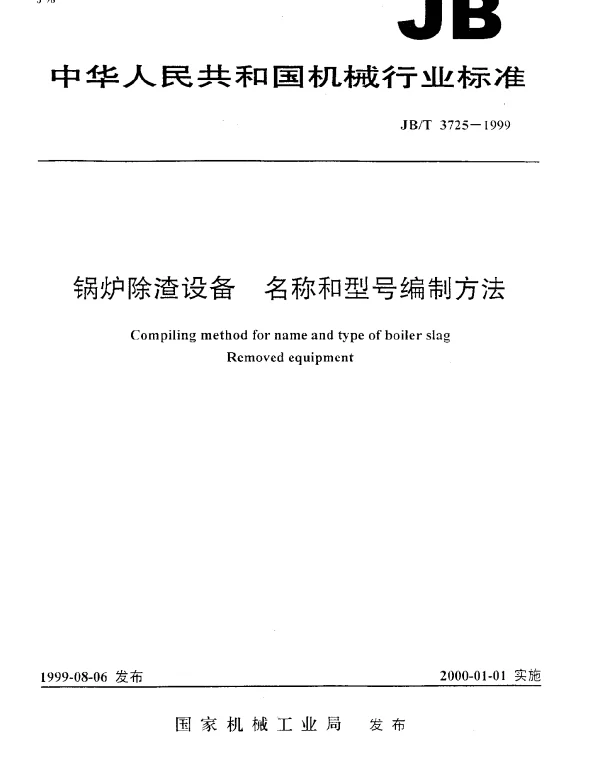 JBT 3725-1999 锅炉除渣设备.名称和型号编制方法