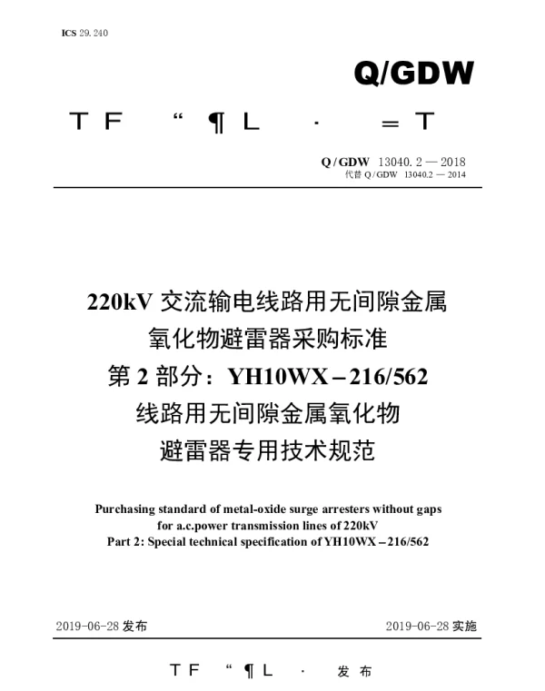 Q_GDW 13040.2-2018 220kV交流输电线路用无间隙金属氧化物避雷器采购标准（第2部分：YH10WX-216562线路用无间隙金属氧化物避雷器专用技术规范）