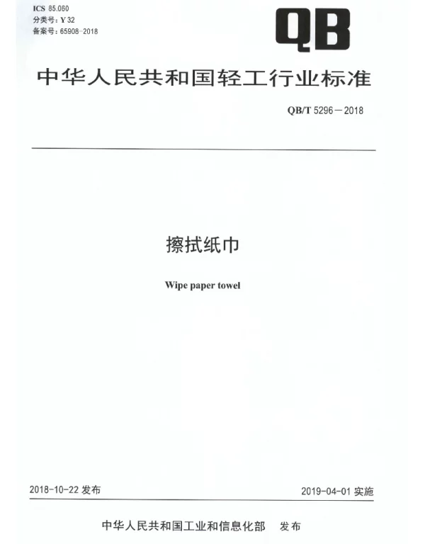 QBT 5296-2018 擦拭纸巾