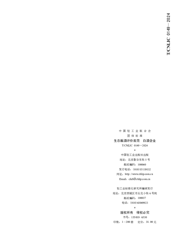 TCNLIC 0149-2024 生态酿酒评价规范 白酒企业