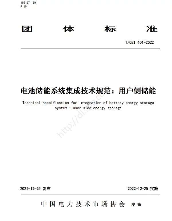 TCET_401-2022_电池储能系统集成技术规范：用户侧储能