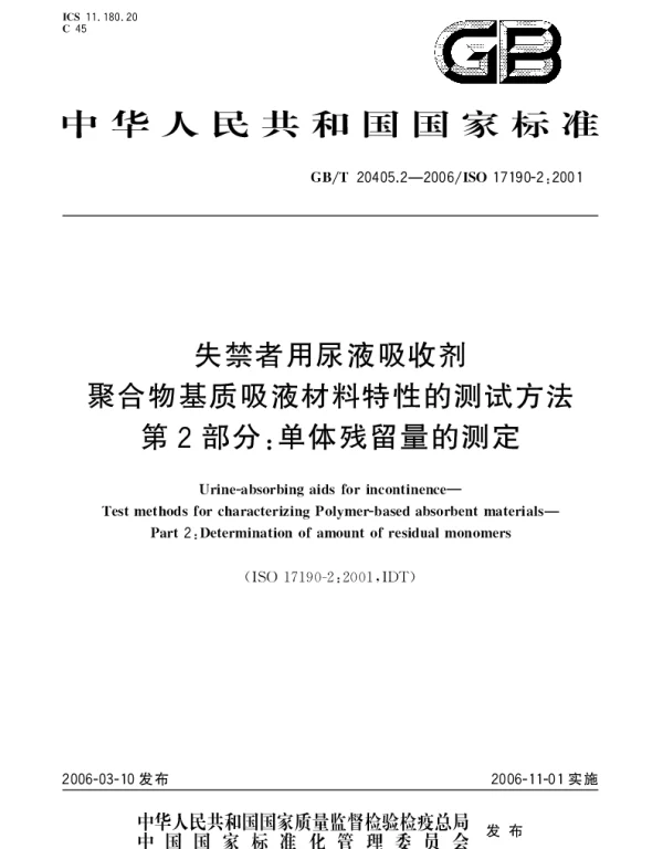 GBT 20405.2-2006 失禁者用尿液吸收剂.聚合物基质吸液材料特性的测试方法.第2部分;单体残留的测定