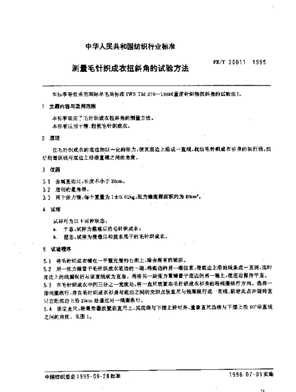 FZT 20011-1995 测量毛针织成衣扭斜角的试验方法