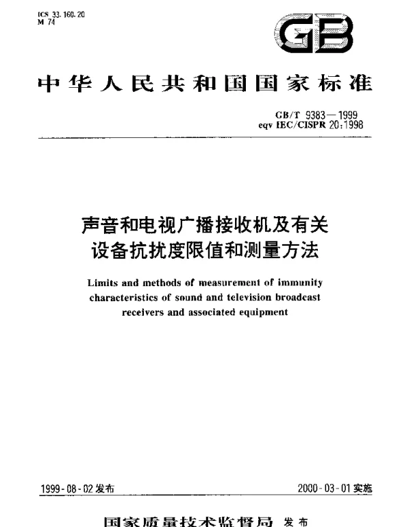 GBT 9383-1999 声音和电视广播接收机及有关设备抗扰度限值和测量方法