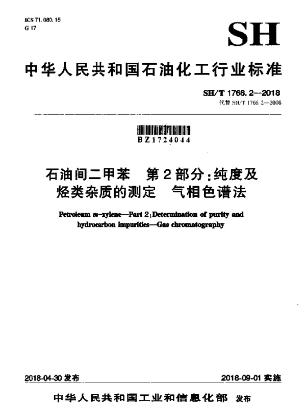 SHT 1766.2-2018 石油间二甲苯 第2部分：纯度及烃类杂质的测定 气相色谱法