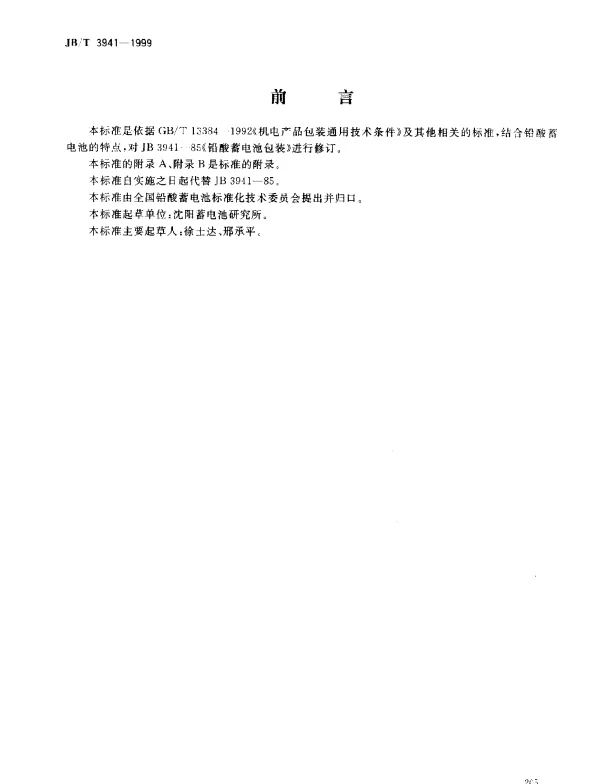 JBT 3941-1999 铅酸蓄电池包装