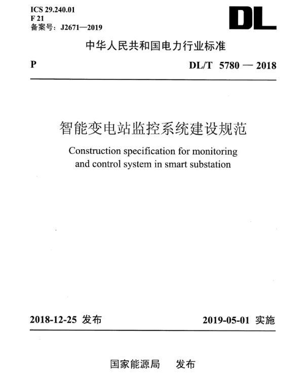 DLT 5780-2018 智能变电站监控系统建设规范