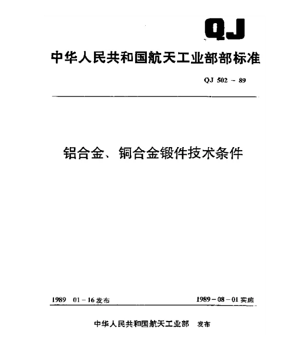 QJ 502-1989 铝合金、铜合金锻件技术条件