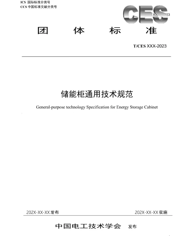 TCES-储能柜通用技术规范