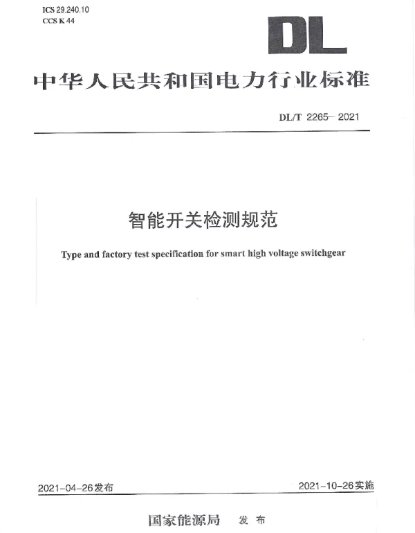 DLT 2256-2021 电力用智能换相装置技术规范