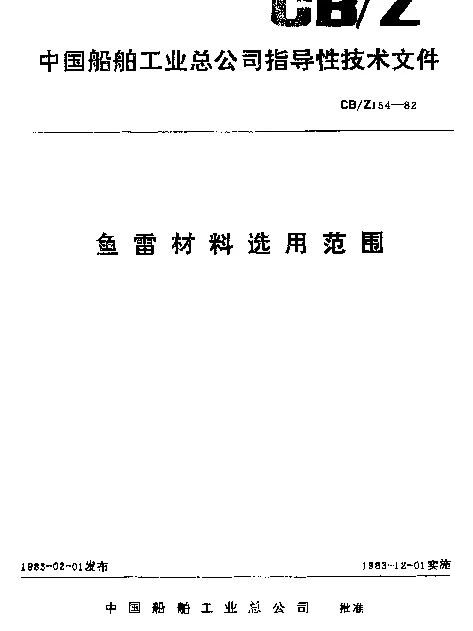 CBZ 154-1982 鱼雷材料选用范围