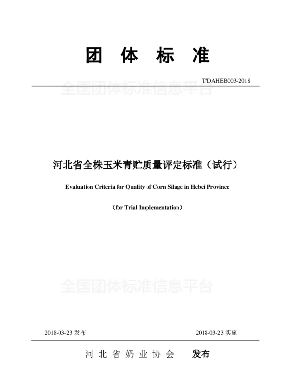 TDAHEB 003-2018 河北省全株玉米青贮质量评定标准（试行）