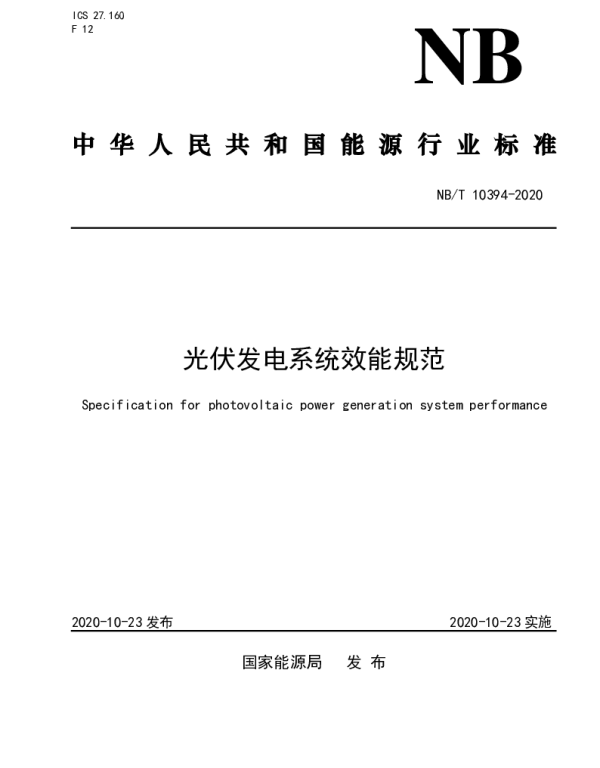 NBT 10394-2020光伏发电系统效能规范