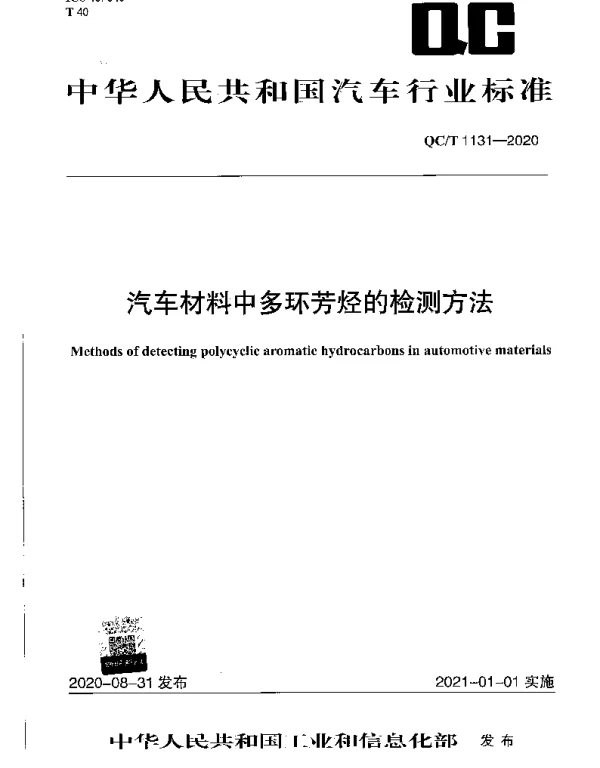 QCT 1131-2020 汽车材料中多环芳烃的检测方法