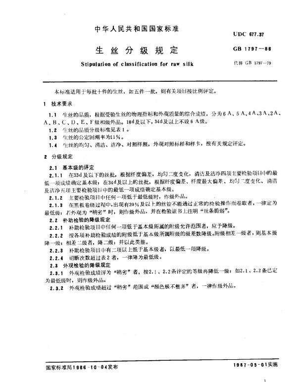 GB 1797-1986 生丝分级规定