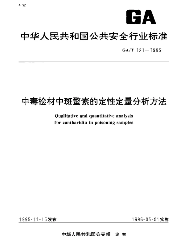 GAT 121-1995 中毒检材中斑蝥素的定性定量分析方法