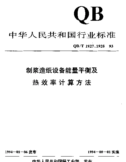QBT 1927.8-1993 漂白塔能量平衡及热效率计算方法