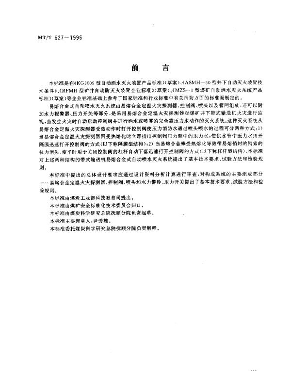 MTT 627-1996 煤矿带式输送机易熔合金式.自动喷水灭火系统通用技术条件