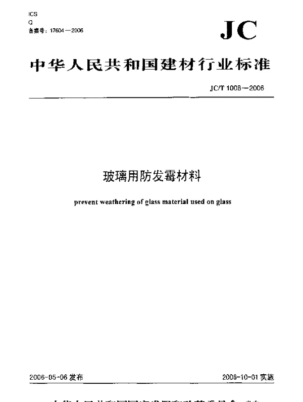 JCT 1008-2006 玻璃用防发霉材料