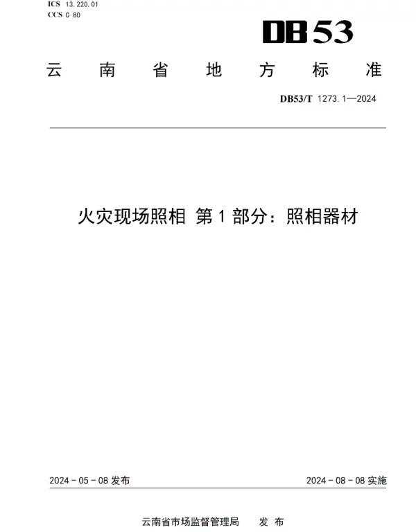 DB53T 1273.1-2024 火灾现场照相 第1部分：照相器材
