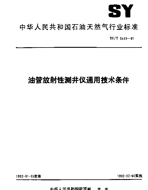 SYT 5418-1991 油管放射性测井仪通用技术条件