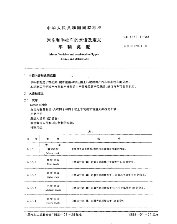 GB 3730.1-1988 汽车和半挂车的术语及定义车辆类型