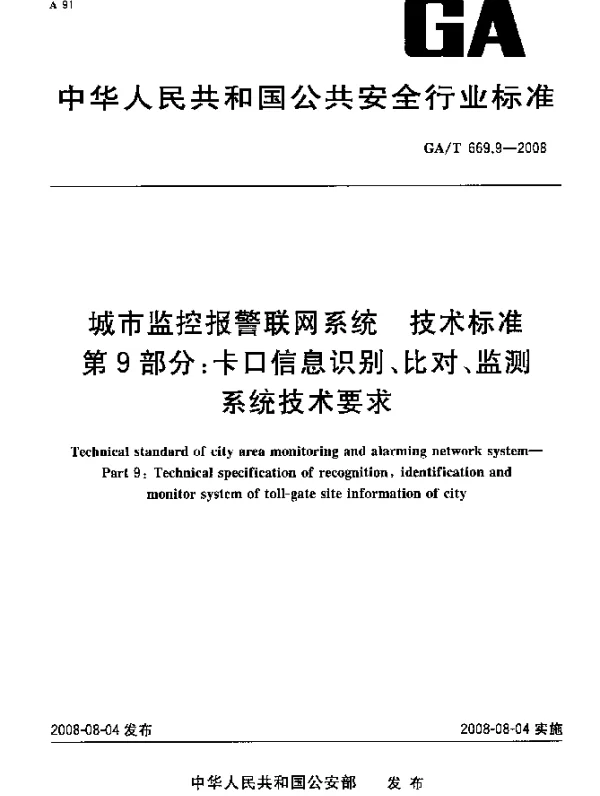 GAT 669.9-2008 城市监控报警联网系统.技术标准.第9部分：卡口信息识别、比对、监测系统技术要求