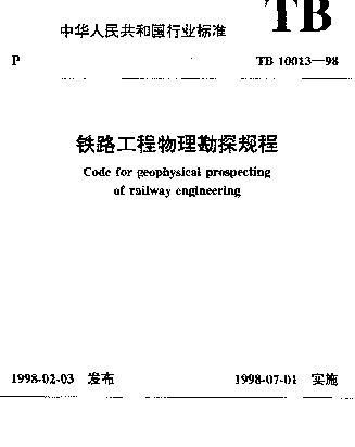TB 10013-1998 铁路工程物理勘探规程