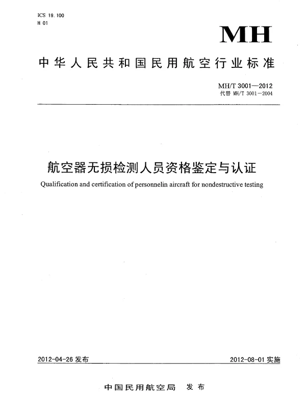 MHT 3001-2012 航空器无损检测人员资格鉴定与认证