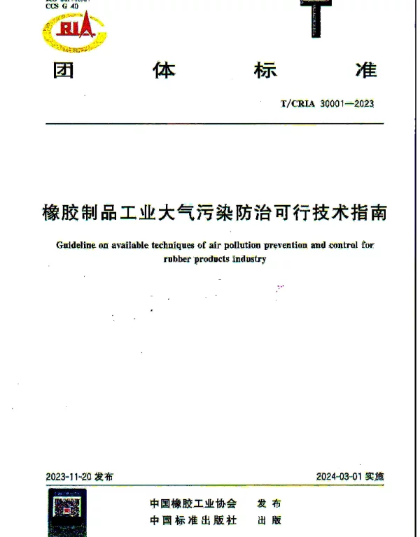 TCRIA 30001-2023 橡胶制品工业大气污染防治可行技术指南
