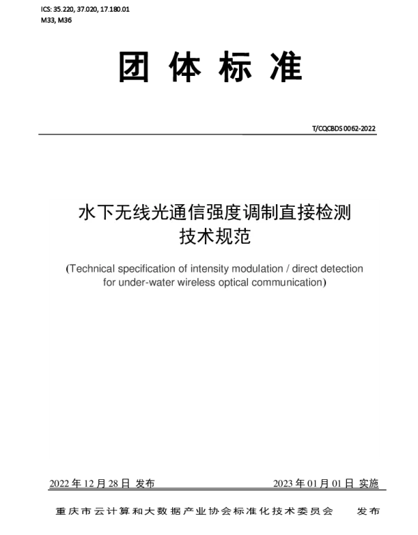 TCQCBDS 0062-2022 水下无线光通信强度调制直接检测技术规范
