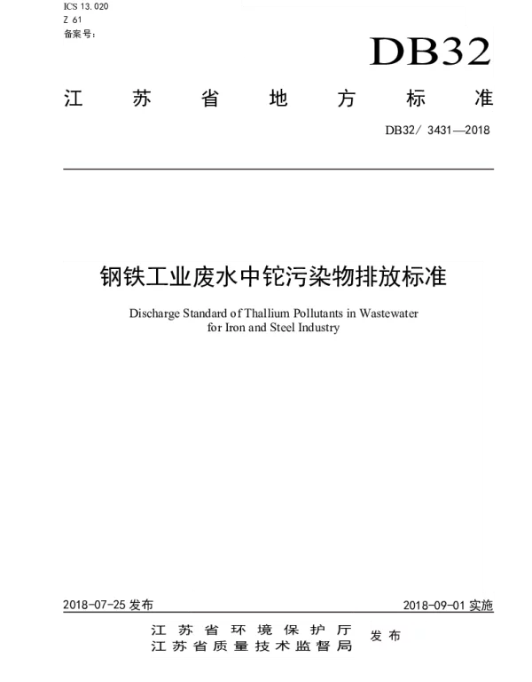 DB32 3431—2018 钢铁工业废水中铊污染物排放标准