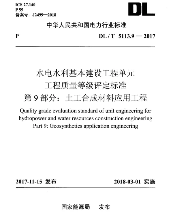 DLT 5113.9-2017 水电水利基本建设工程单元工程质量等级评定标准第9部分：土工合成材料应用工程