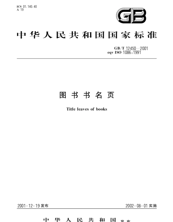 GBT 12450-2001 图书书名页