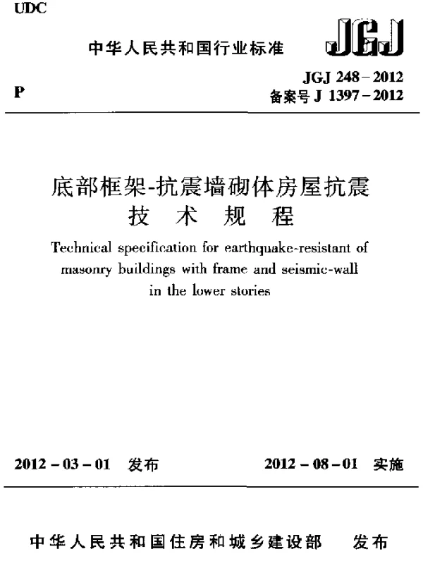 JGJ 248-2012 底部框架-抗震墙砌体房屋抗震技术规程
