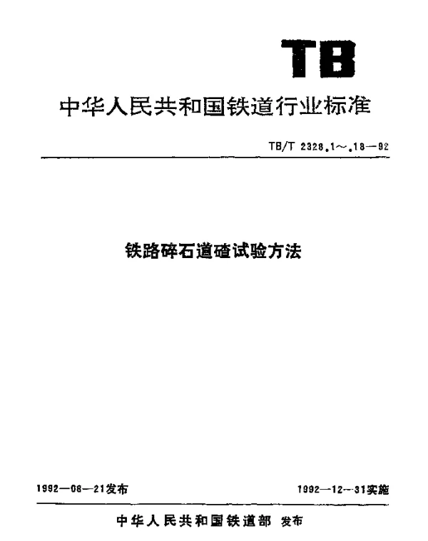 TBT 2328.13-1992 铁路碎石道碴石料单轴抗压强度及饱水单轴抗压强度试验方法