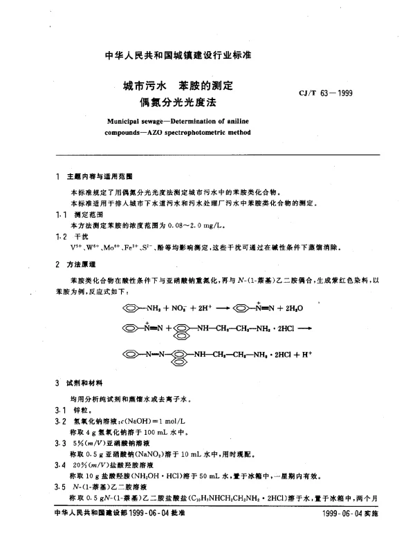 CJT 63-1999 城市污水 苯胺的测定 偶氮分光光度法