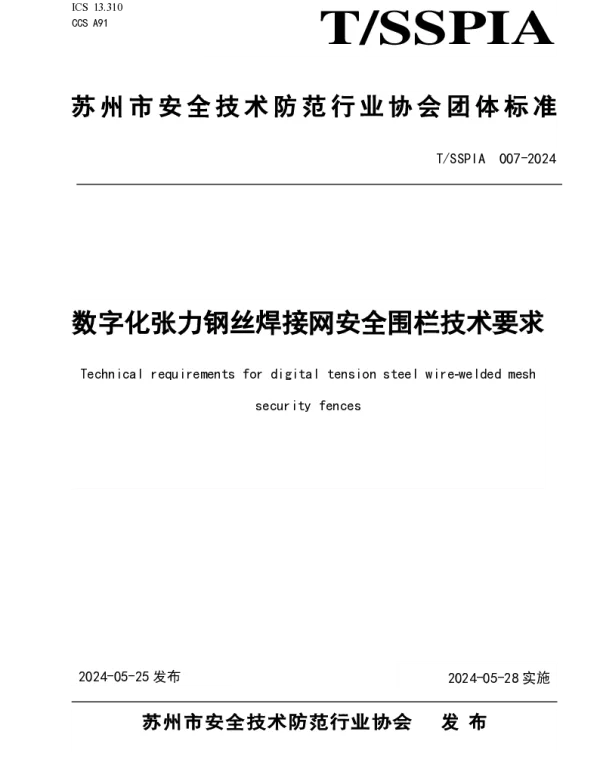 TSSPIA 007-2024 数字化张力钢丝焊接网安全围栏技术要求