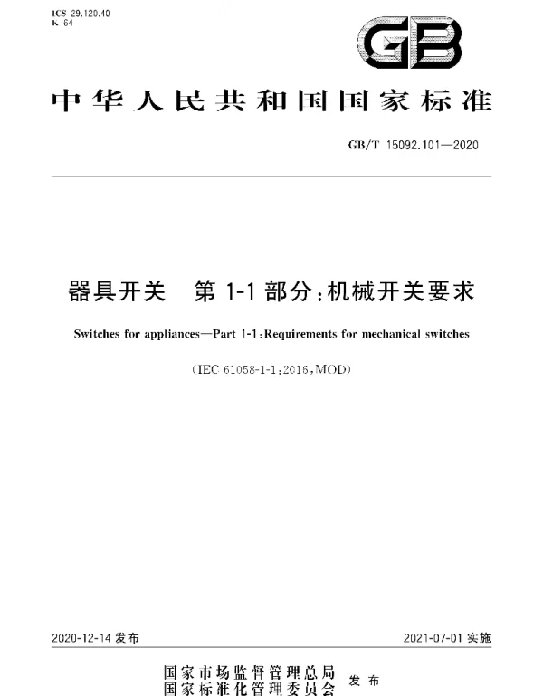GBT_15092.101-2020_器具开关_第11部分：机械开关要求