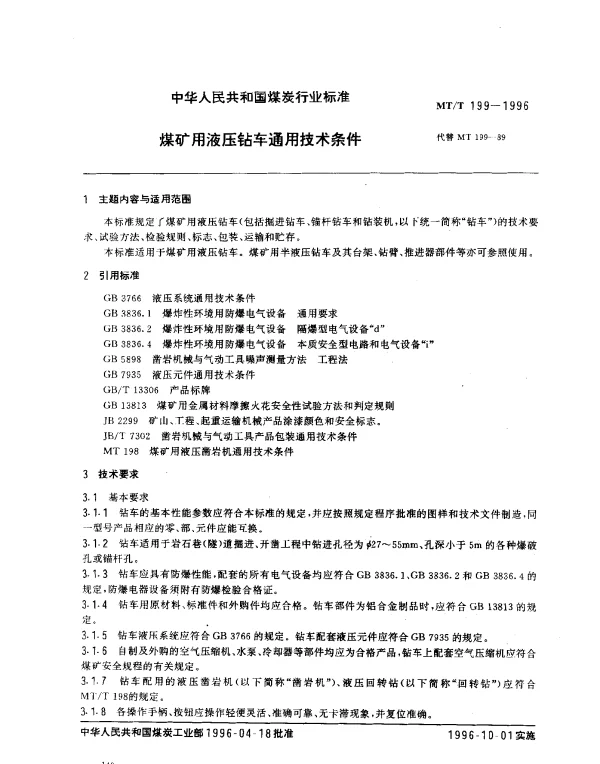 MTT 199-1996 煤矿用液压钻车通用技术条件