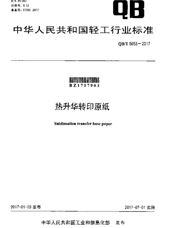 QBT 5053-2017 热升华转印原纸