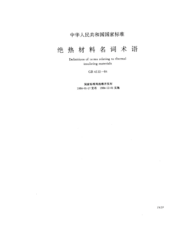 GB 4132-1984 绝热材料及相关术语