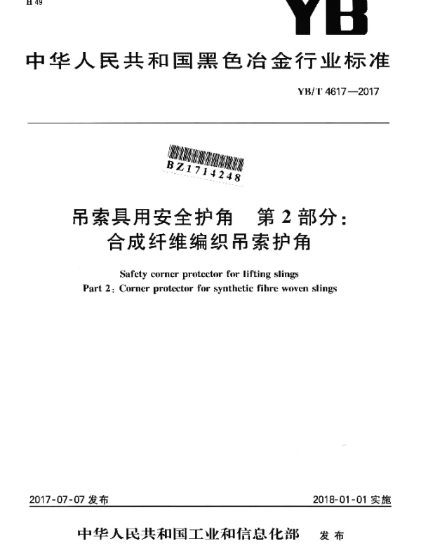 YBT 4617-2017 吊索具用安全护角 第2部分：合成纤维编织吊索护角