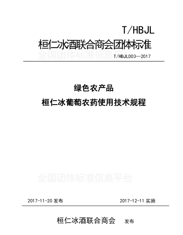 THBJL 003-2017 绿色农产品桓仁冰葡萄农药使用技术规程