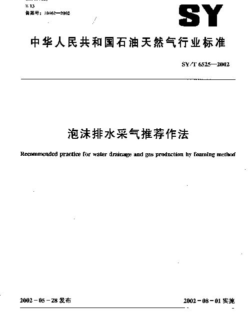 SYT 6525-2002 泡沫排水采气推荐作法