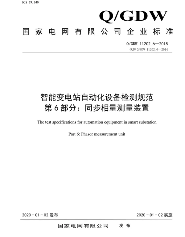 Q_GDW 11202.6-2018 智能变电站自动化设备检测规范第6部分：同步相量测量装置