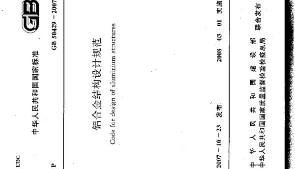 铝合金结构设计规范GB50429-2007