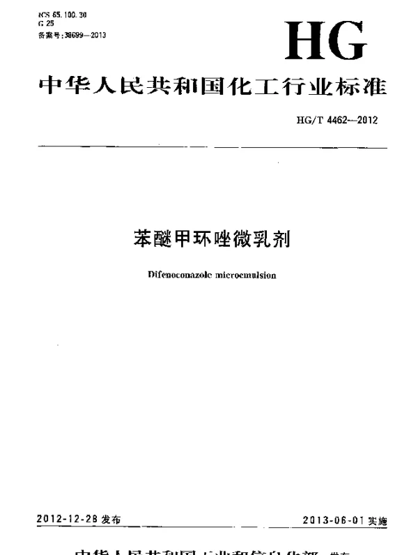 HGT 4462-2012 苯醚甲环唑微乳剂